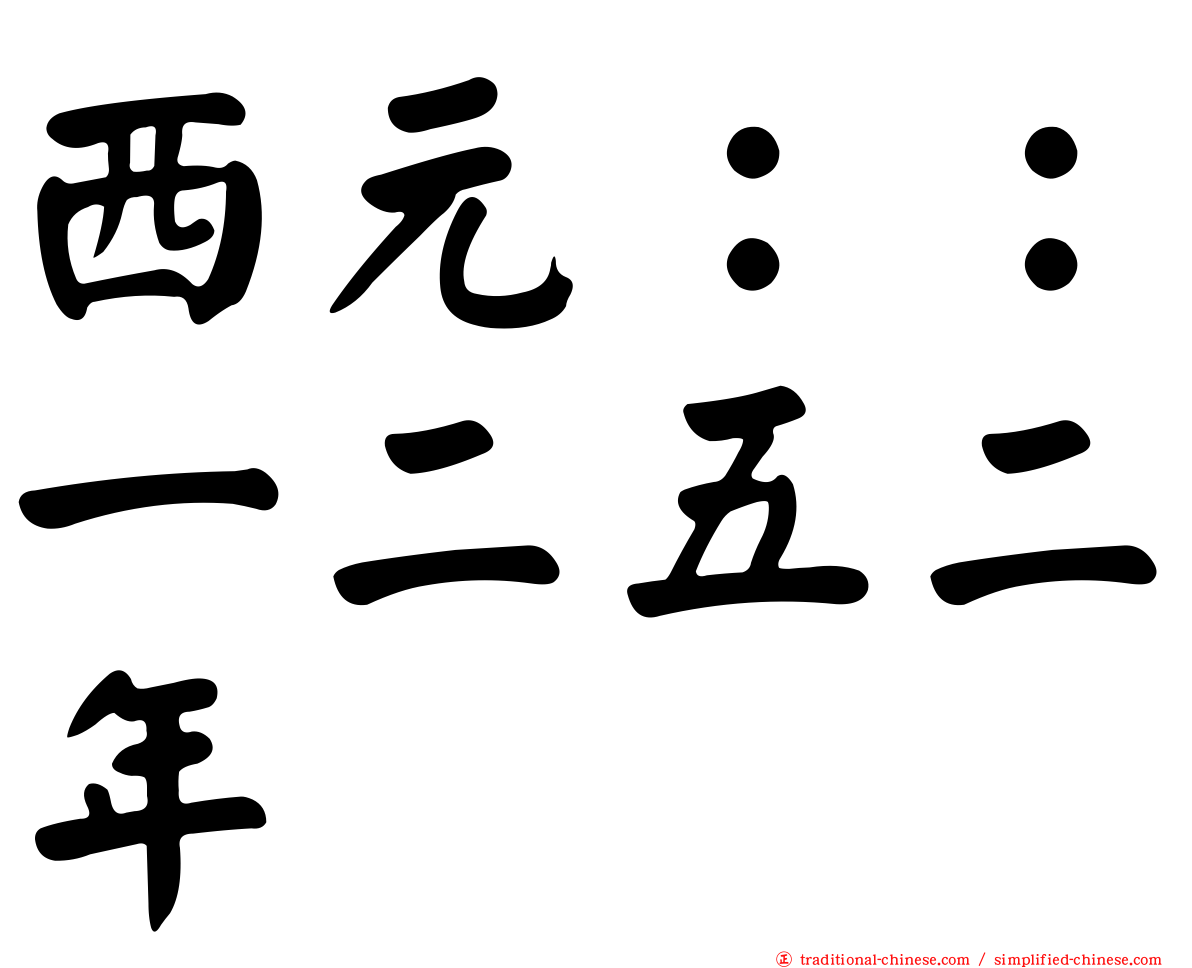 西元：：一二五二年