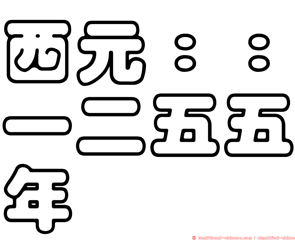 西元：：一二五五年