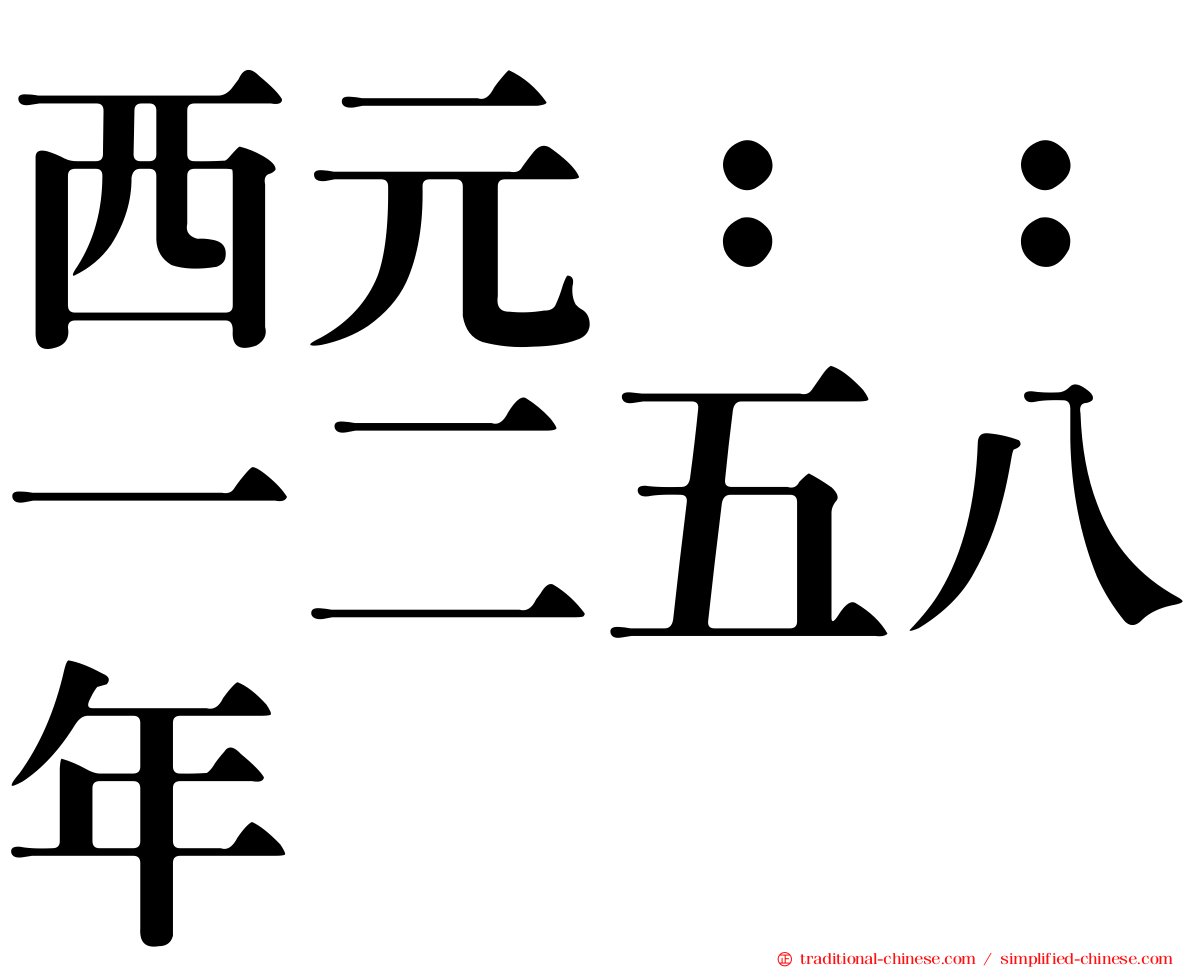 西元：：一二五八年
