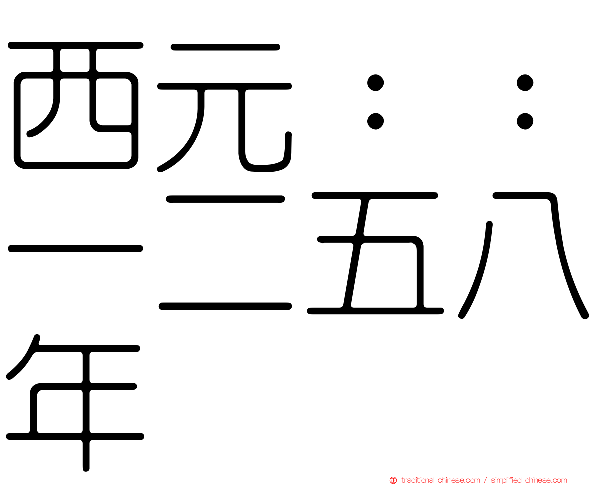 西元：：一二五八年