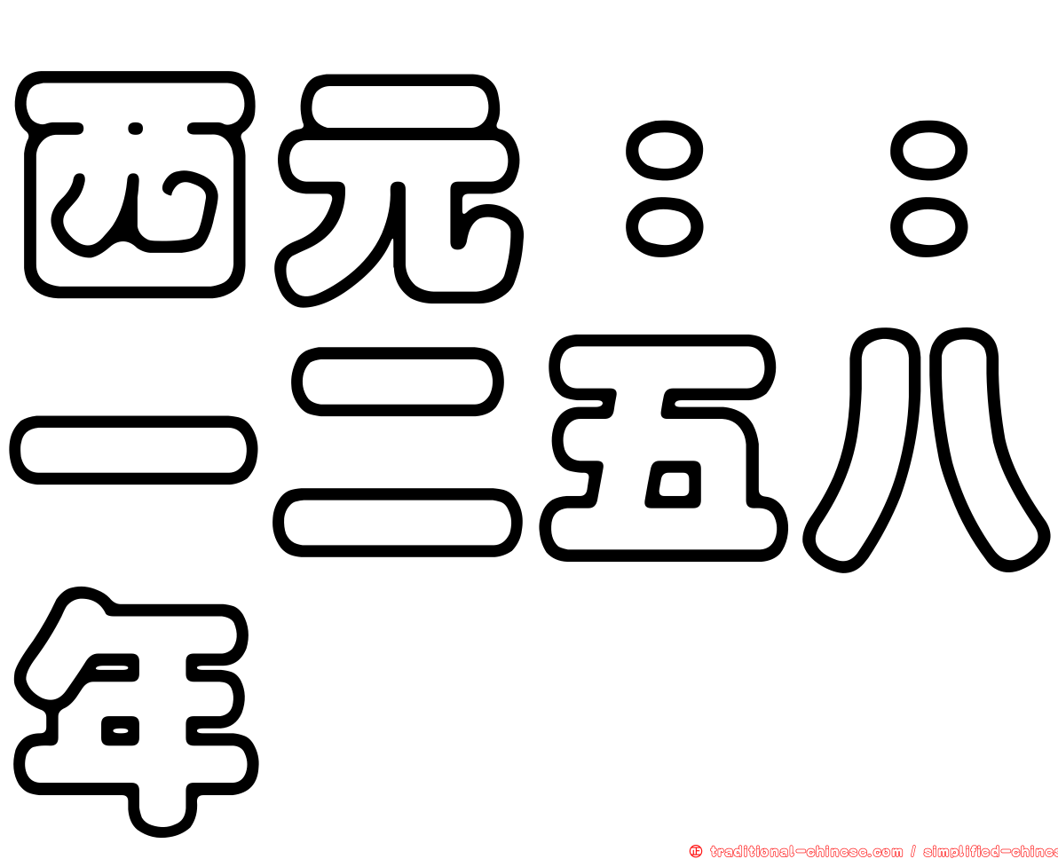 西元：：一二五八年