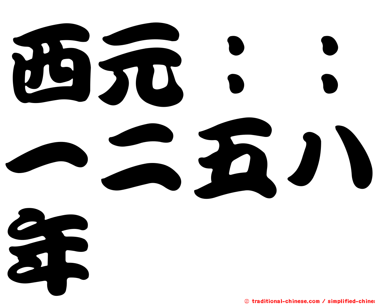 西元：：一二五八年