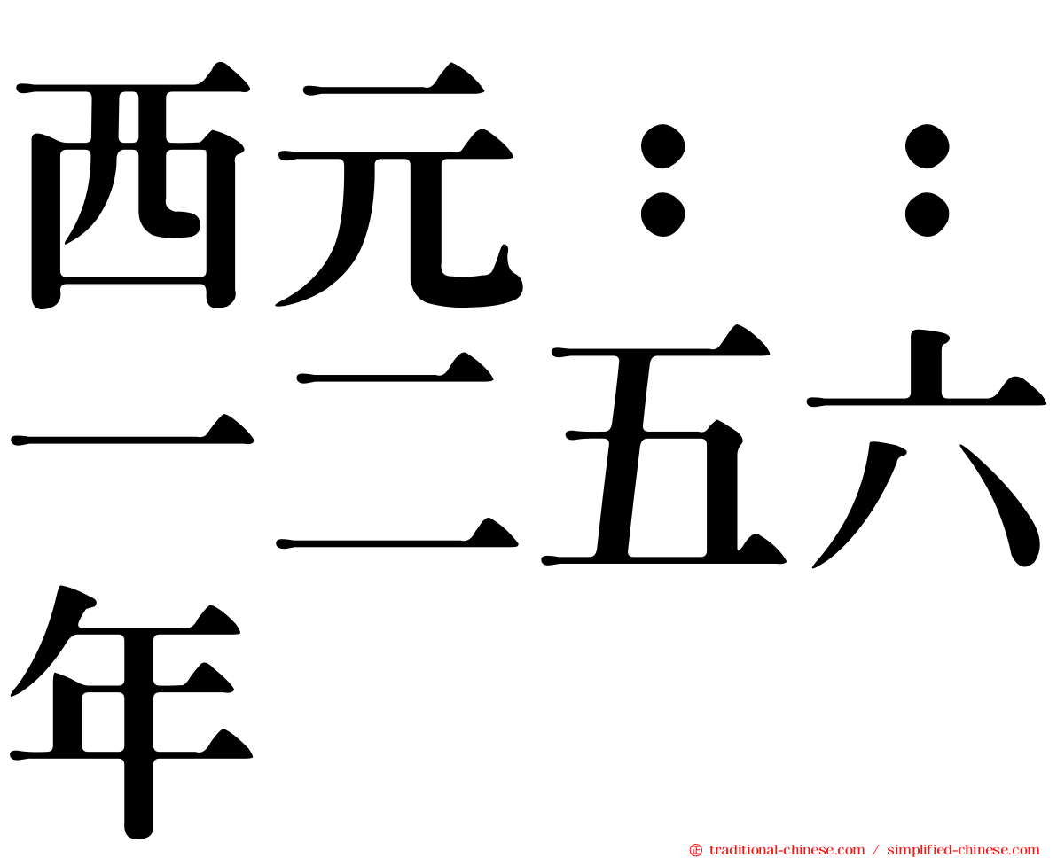 西元：：一二五六年