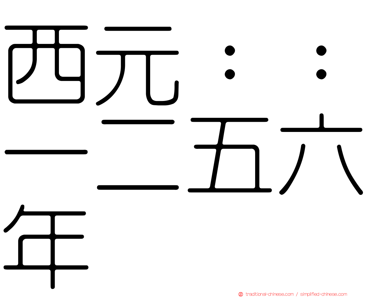 西元：：一二五六年