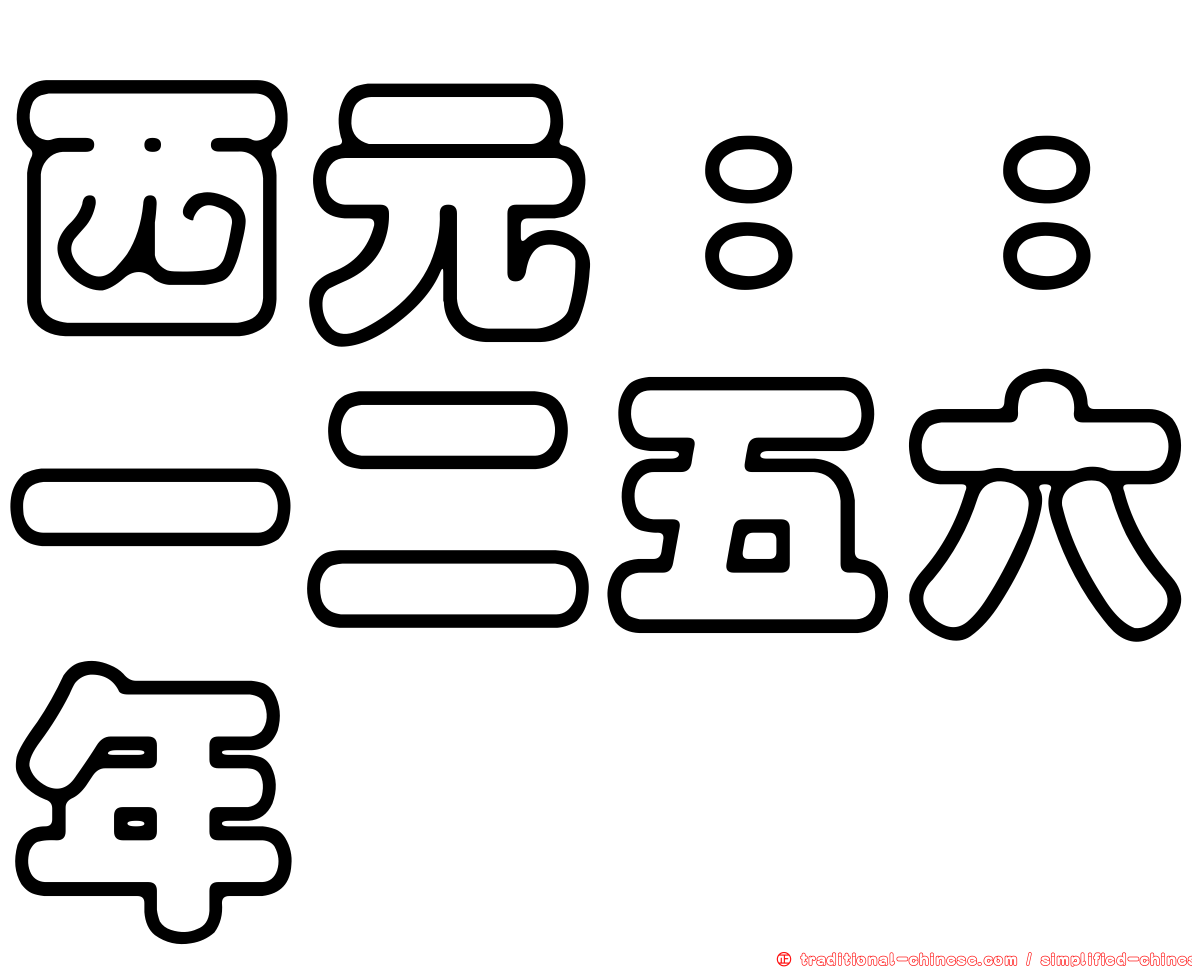 西元：：一二五六年