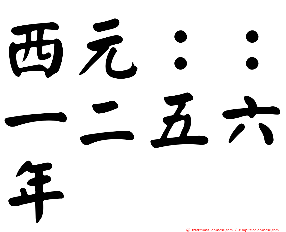 西元：：一二五六年