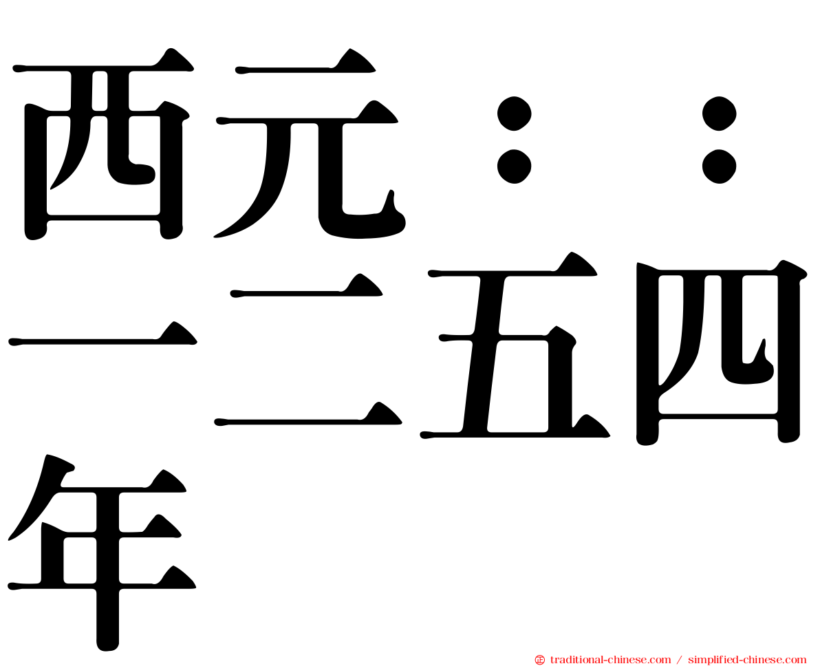 西元：：一二五四年