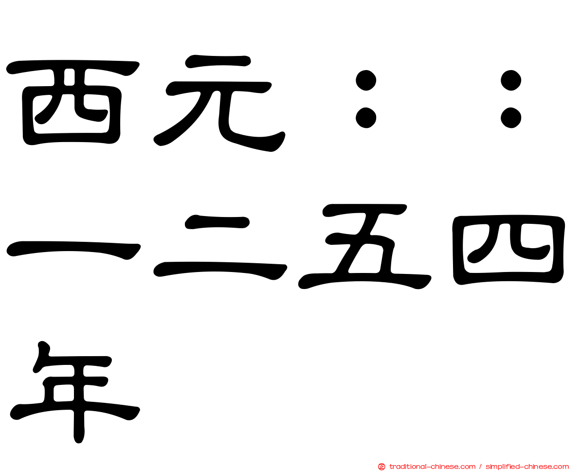西元：：一二五四年