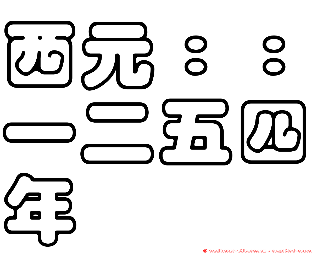 西元：：一二五四年