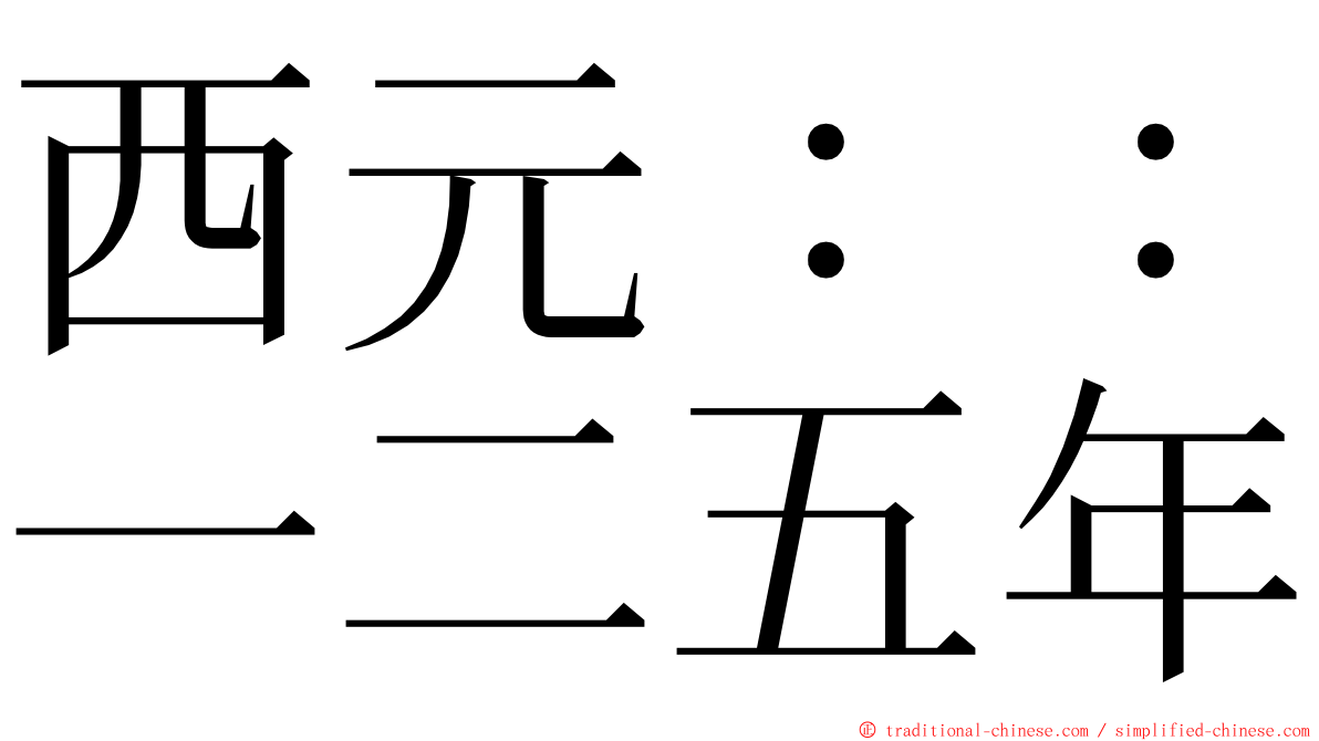 西元：：一二五年 ming font