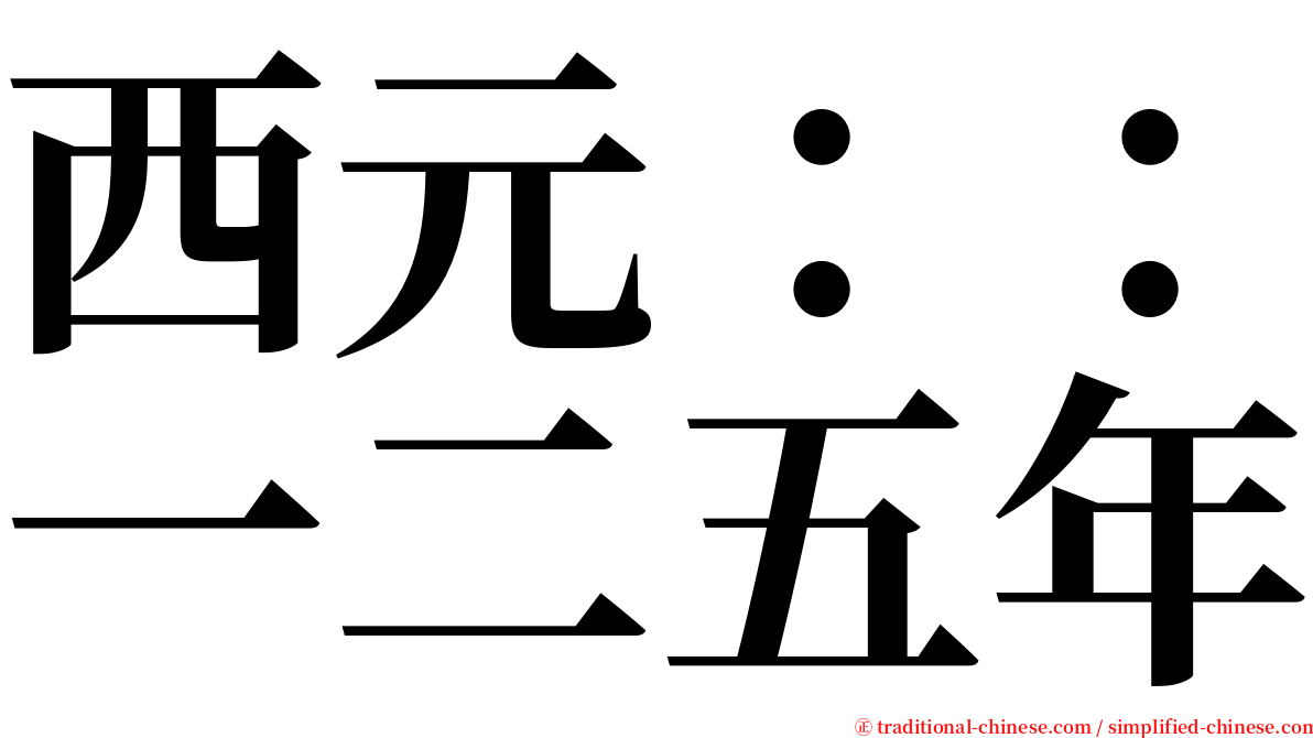 西元：：一二五年 serif font
