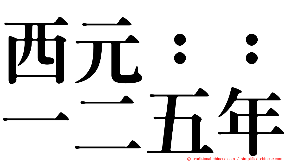 西元：：一二五年