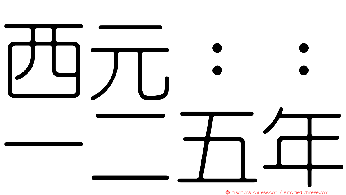 西元：：一二五年