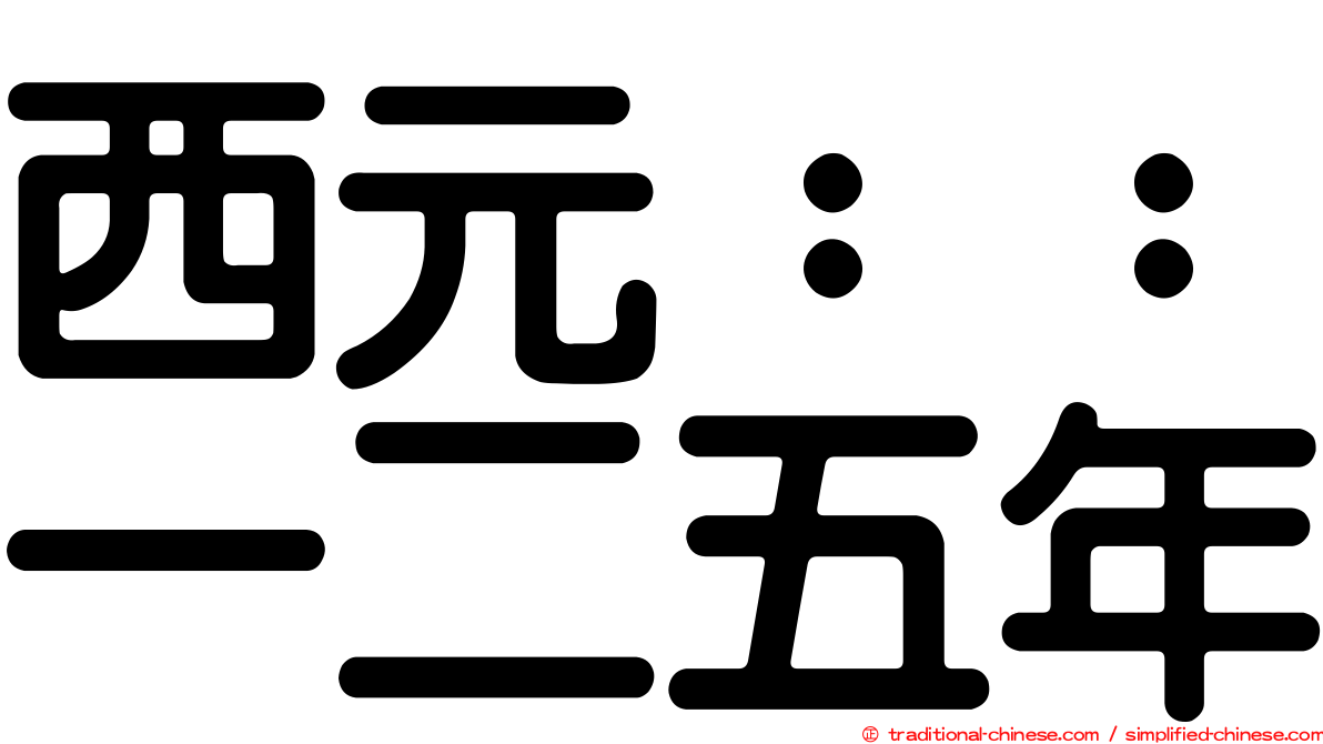 西元：：一二五年