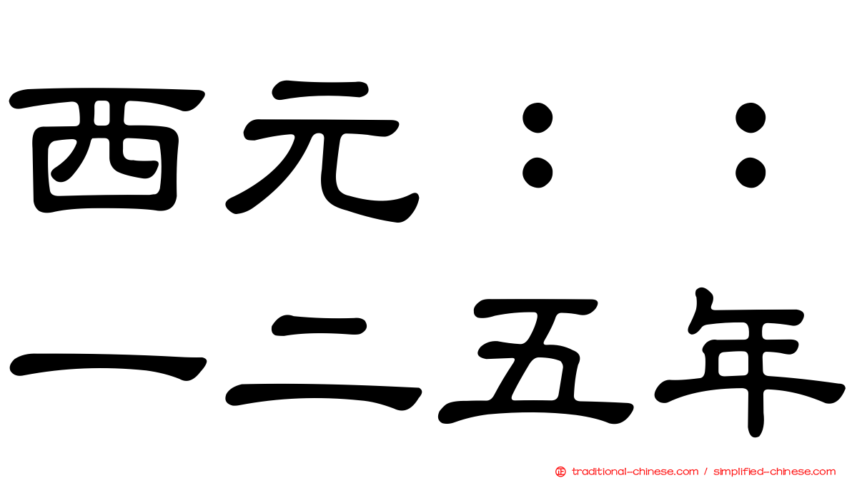 西元：：一二五年