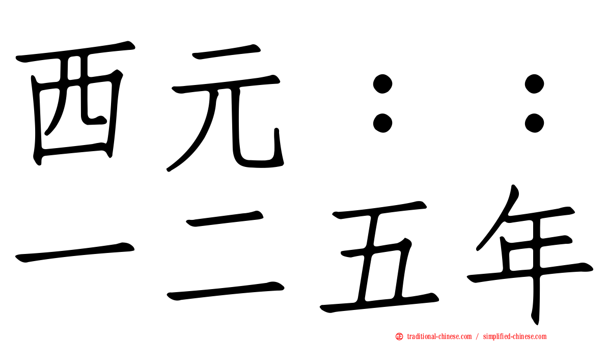 西元：：一二五年