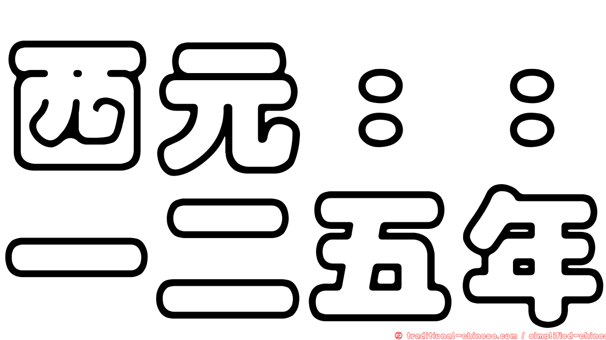 西元：：一二五年