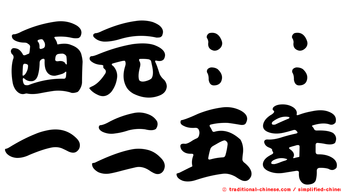 西元：：一二五年