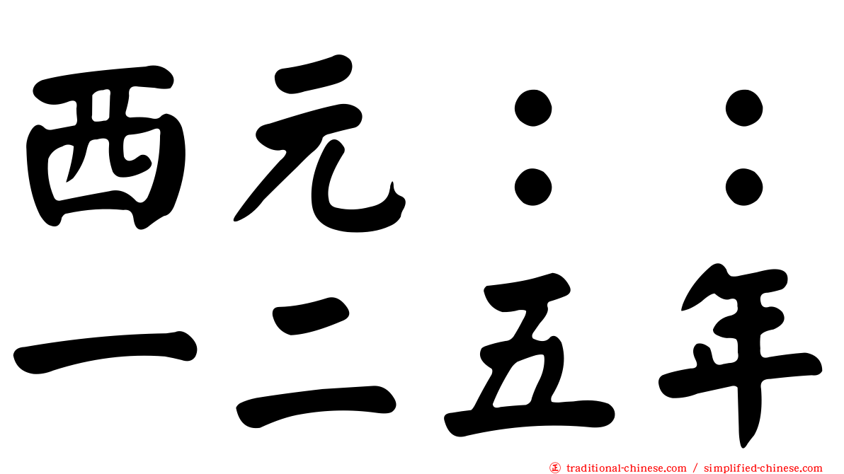 西元：：一二五年