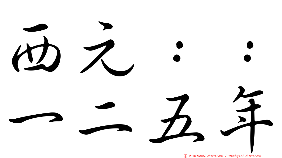 西元：：一二五年
