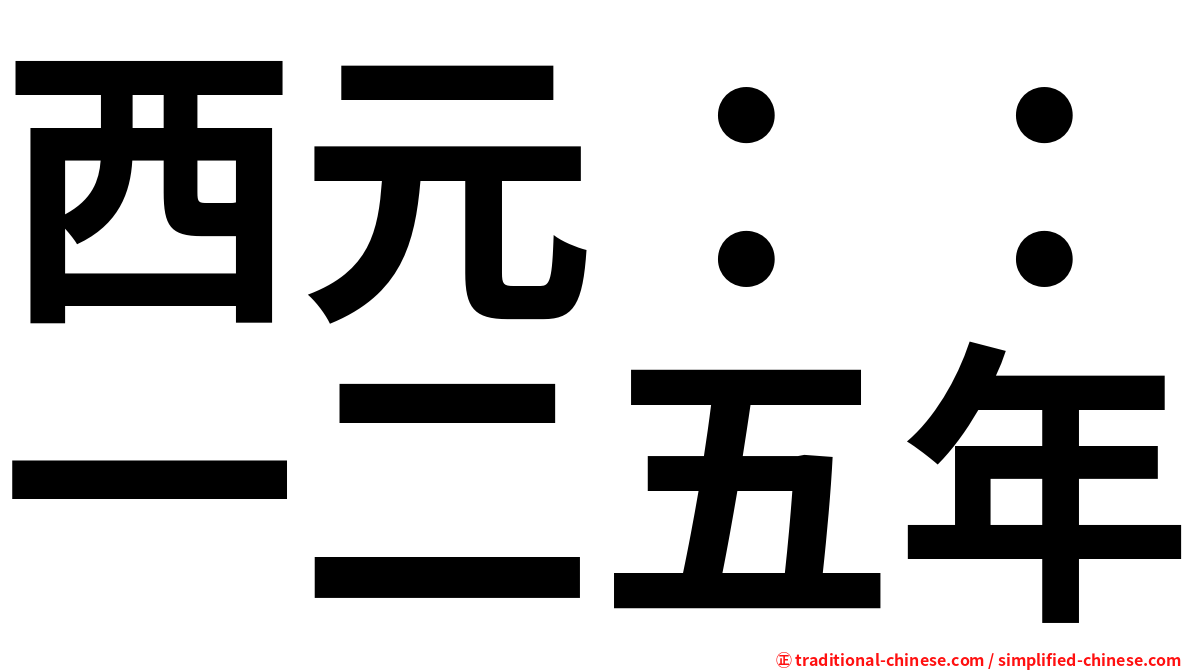 西元：：一二五年