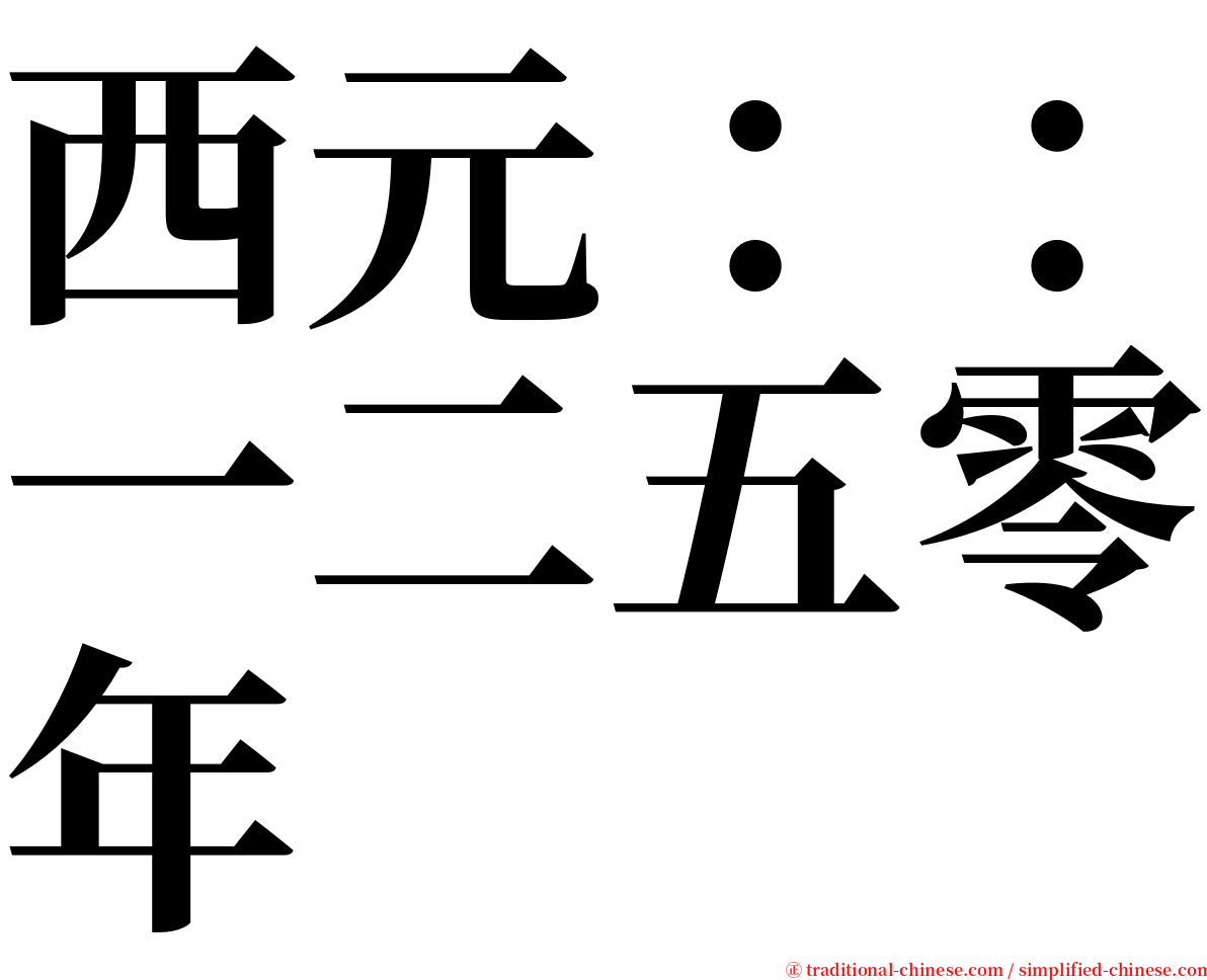 西元：：一二五零年 serif font