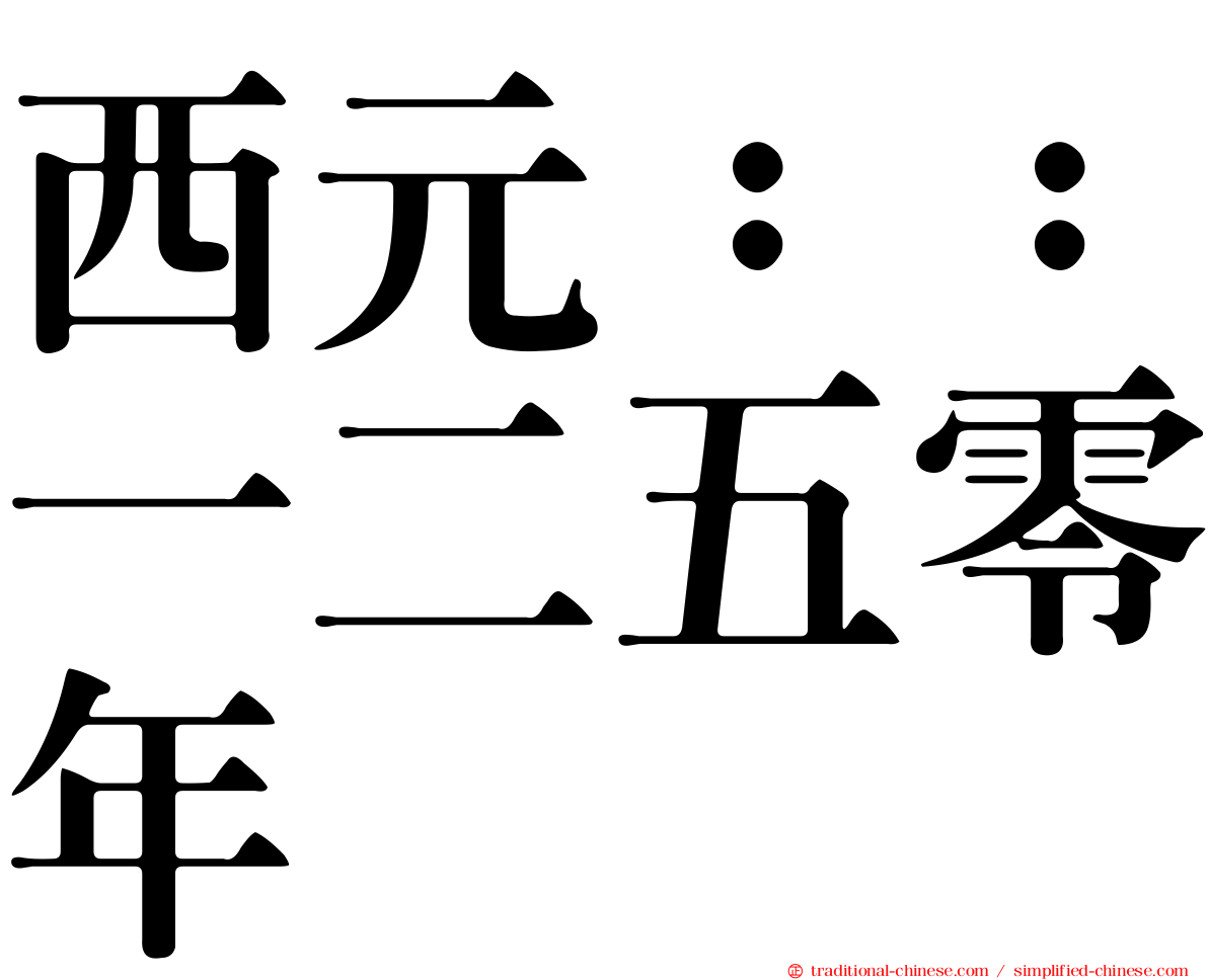 西元：：一二五零年