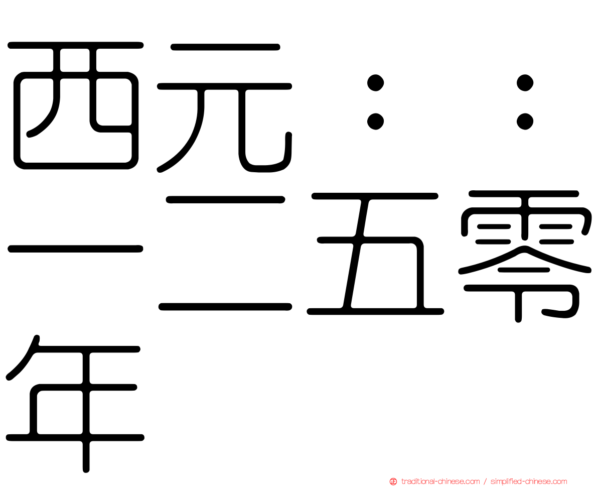 西元：：一二五零年