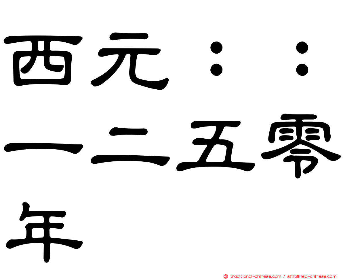 西元：：一二五零年