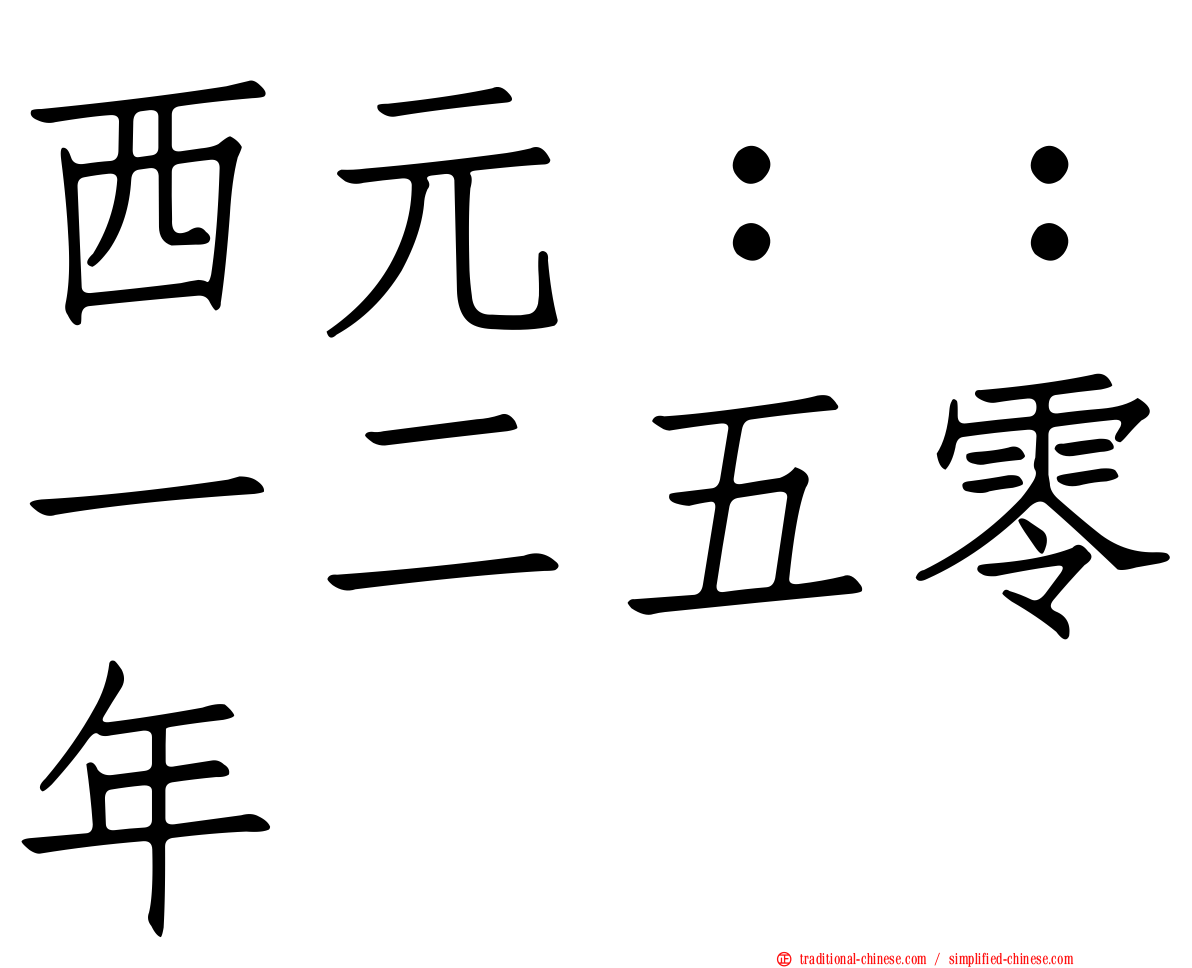 西元：：一二五零年