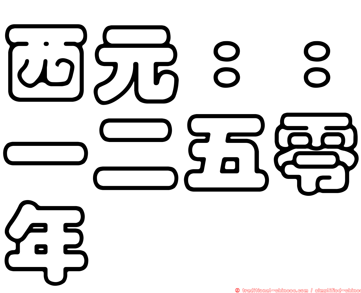 西元：：一二五零年