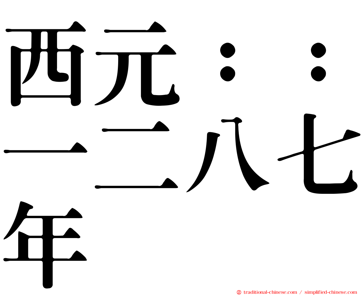 西元：：一二八七年