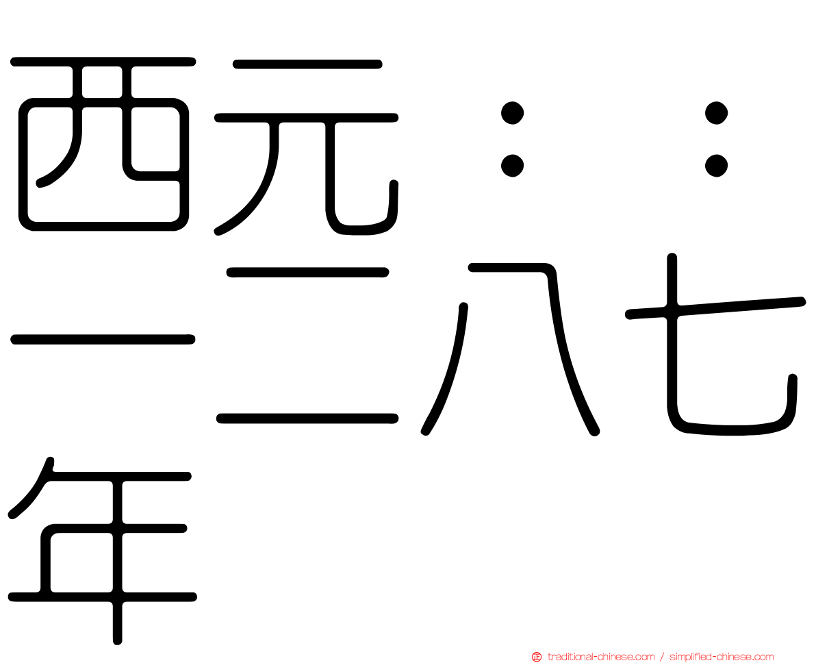 西元：：一二八七年