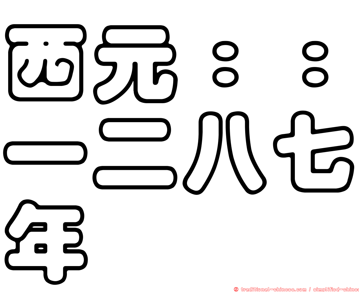 西元：：一二八七年