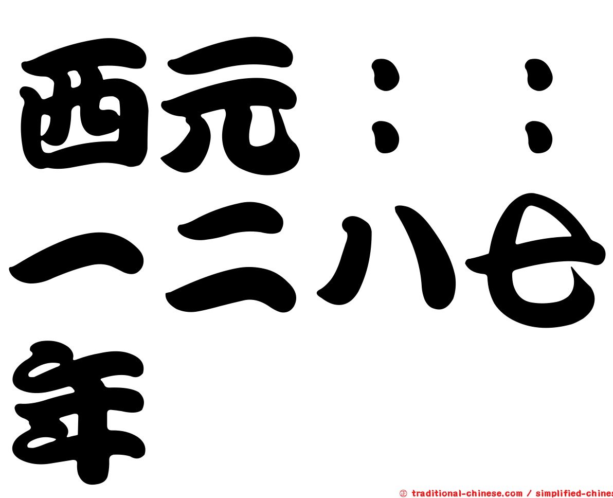 西元：：一二八七年