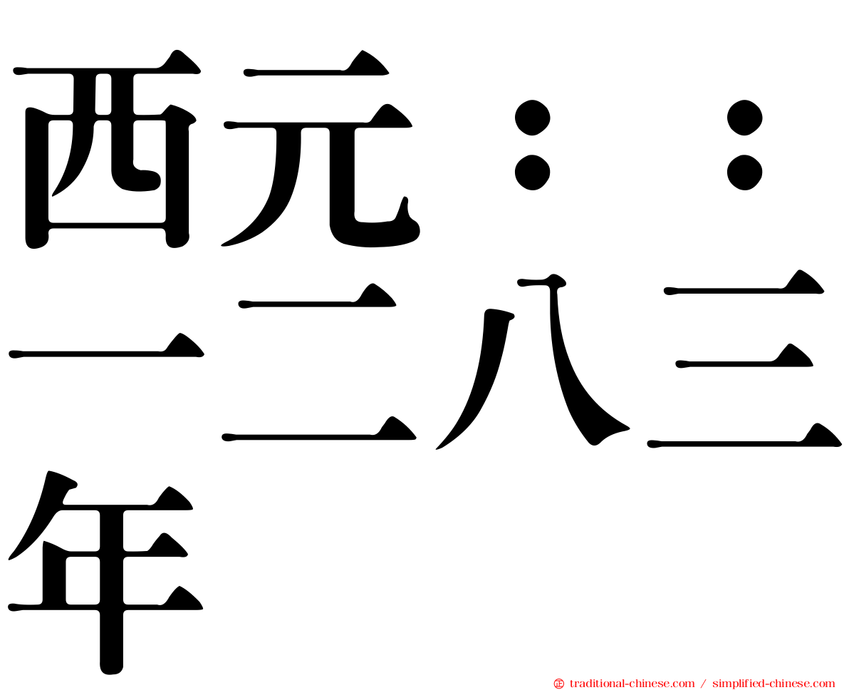 西元：：一二八三年
