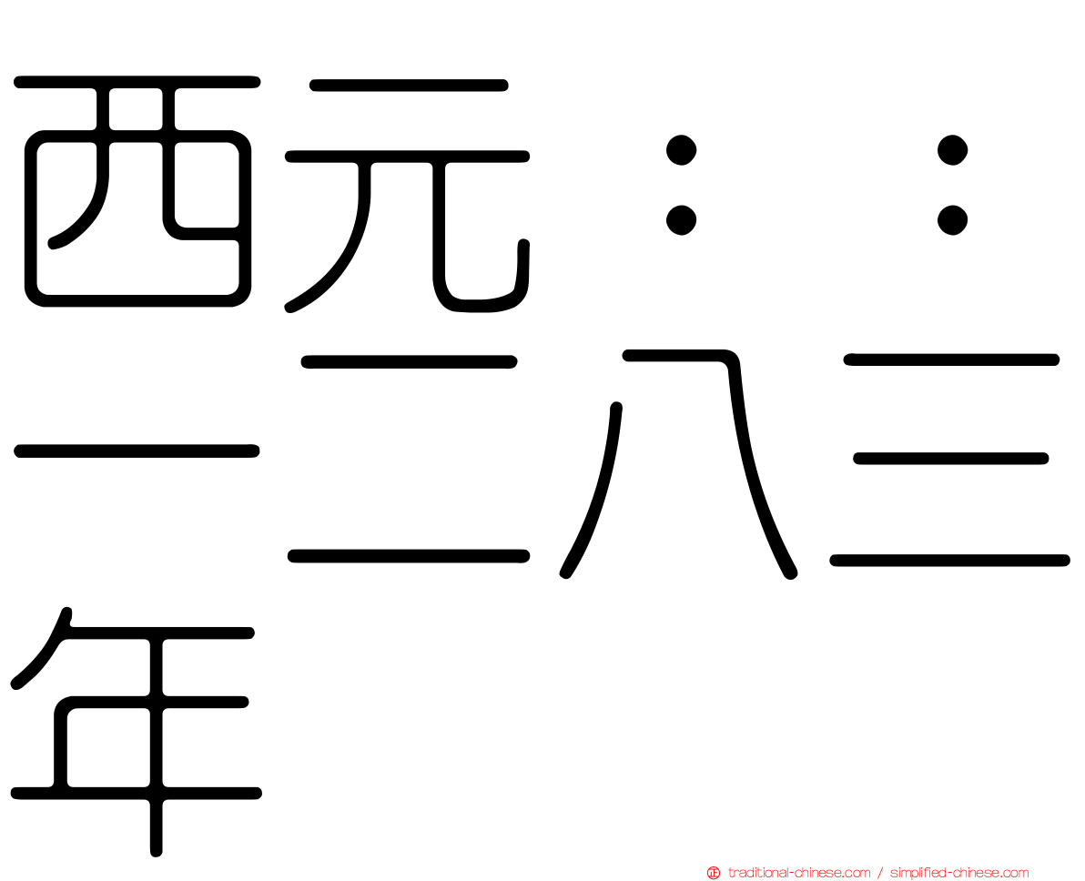 西元：：一二八三年