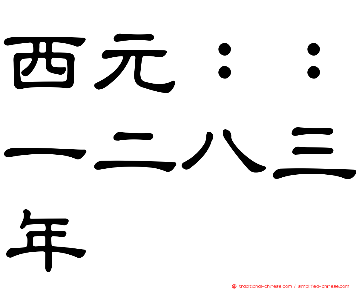 西元：：一二八三年