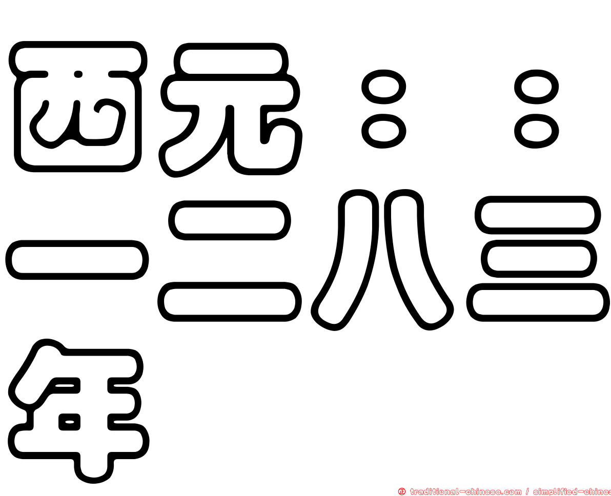 西元：：一二八三年