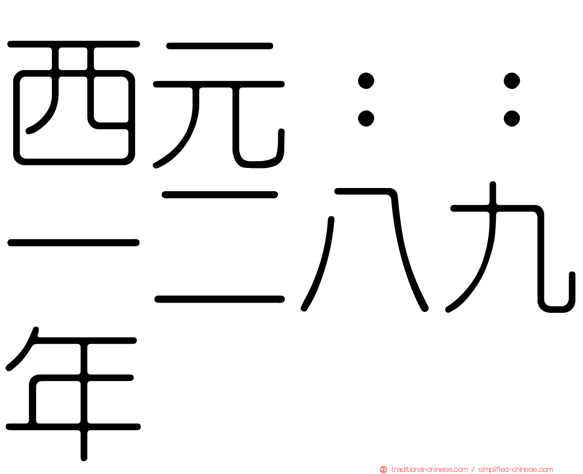 西元：：一二八九年