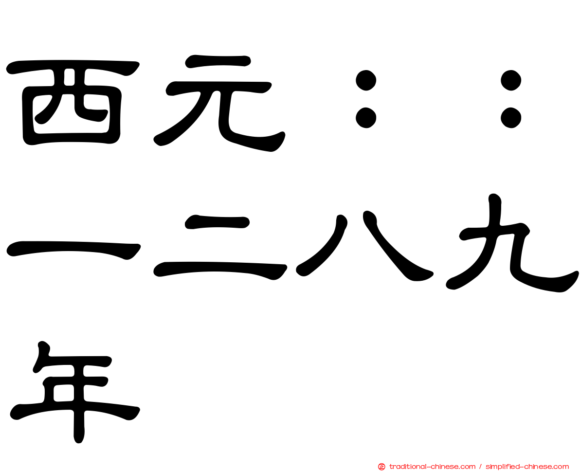 西元：：一二八九年