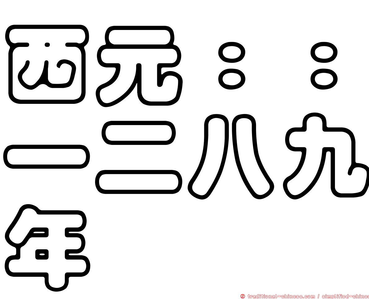 西元：：一二八九年