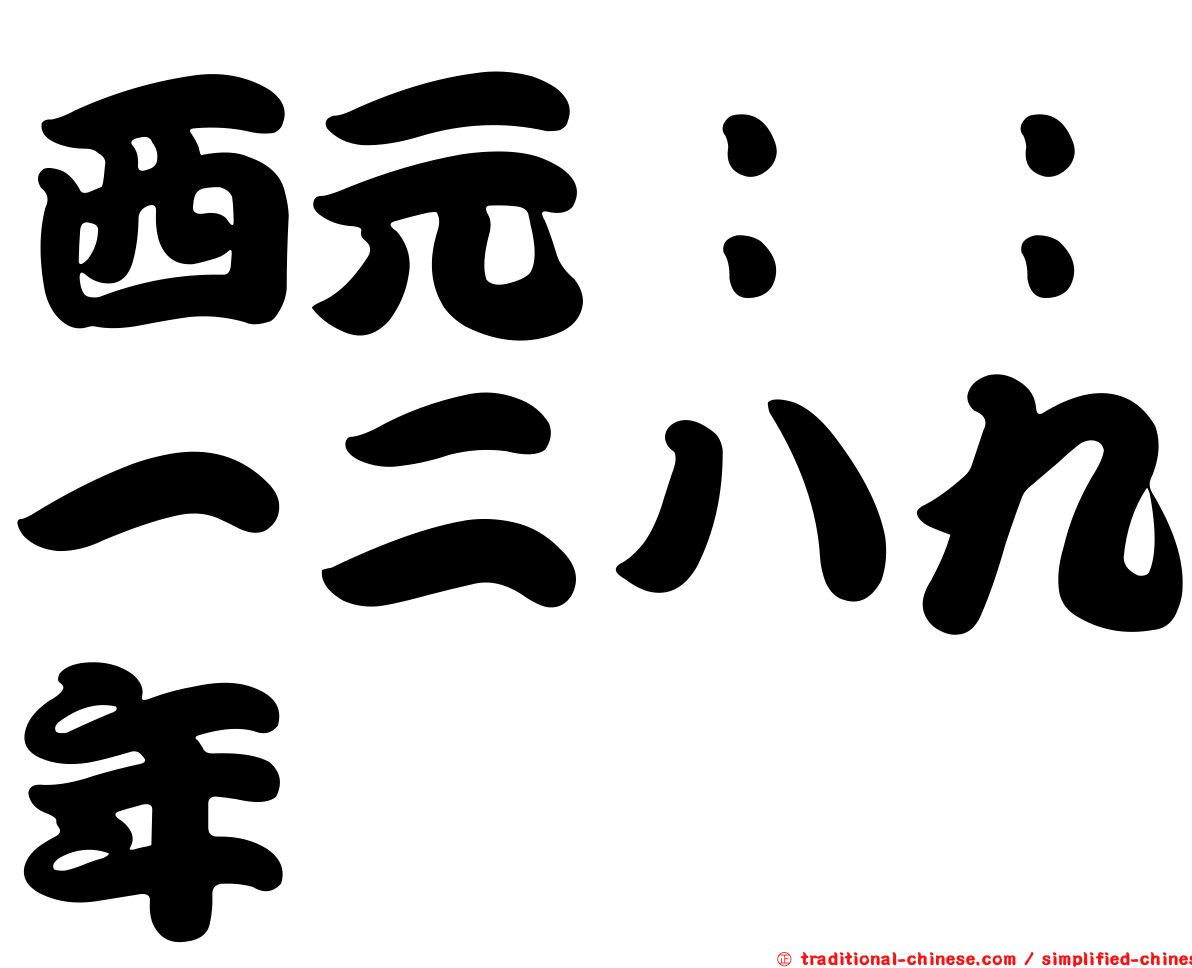 西元：：一二八九年