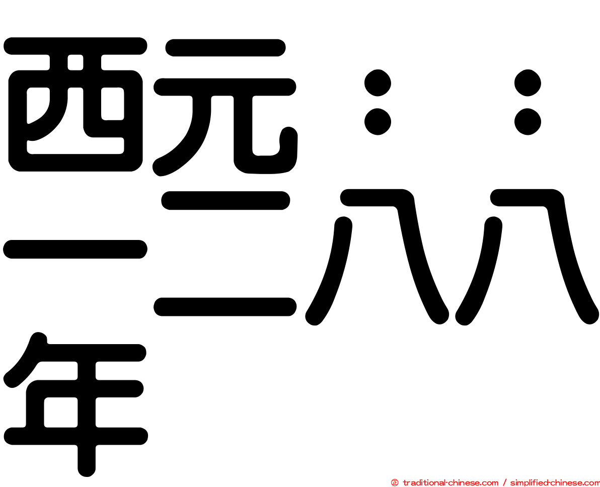 西元：：一二八八年