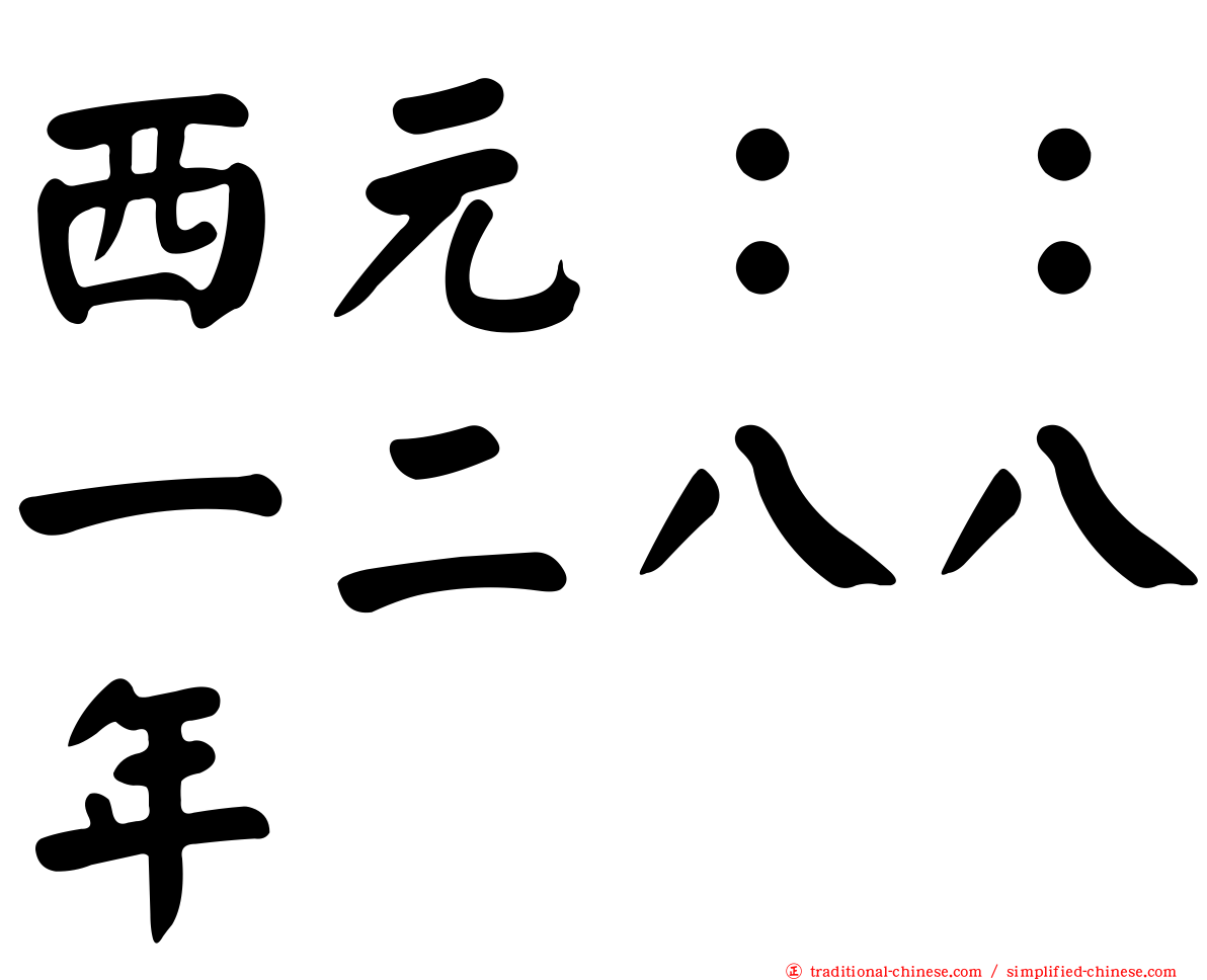 西元：：一二八八年