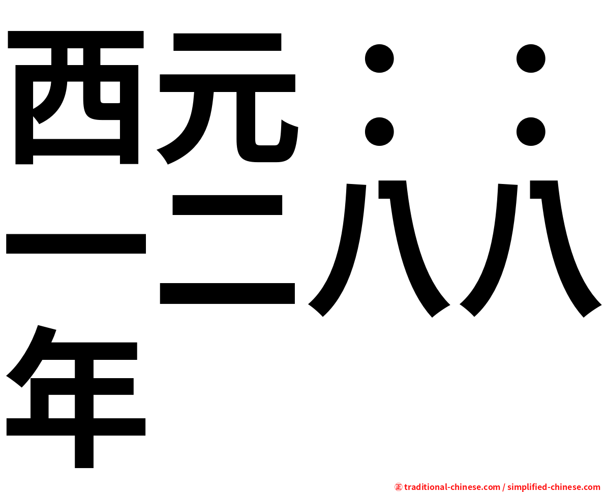 西元：：一二八八年