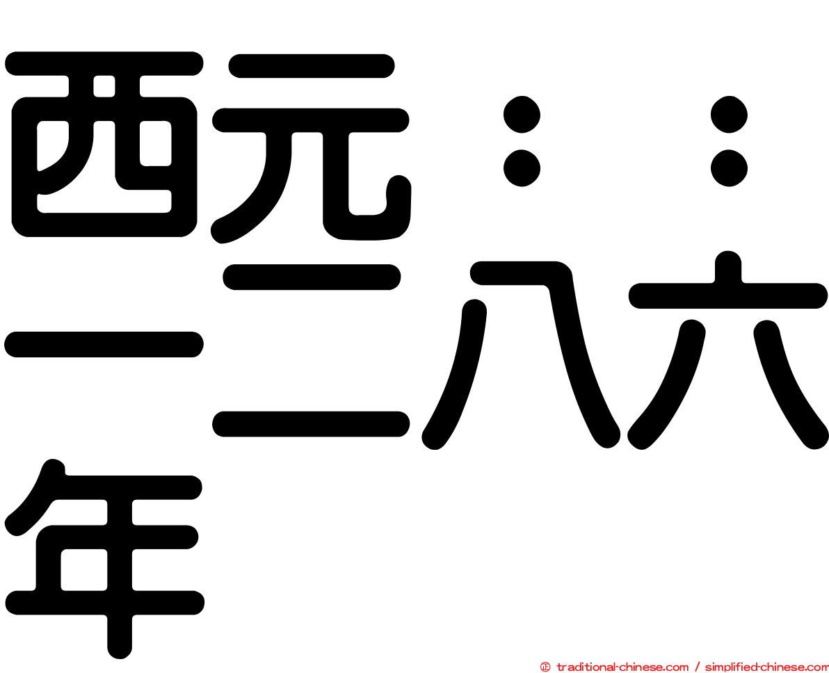 西元：：一二八六年