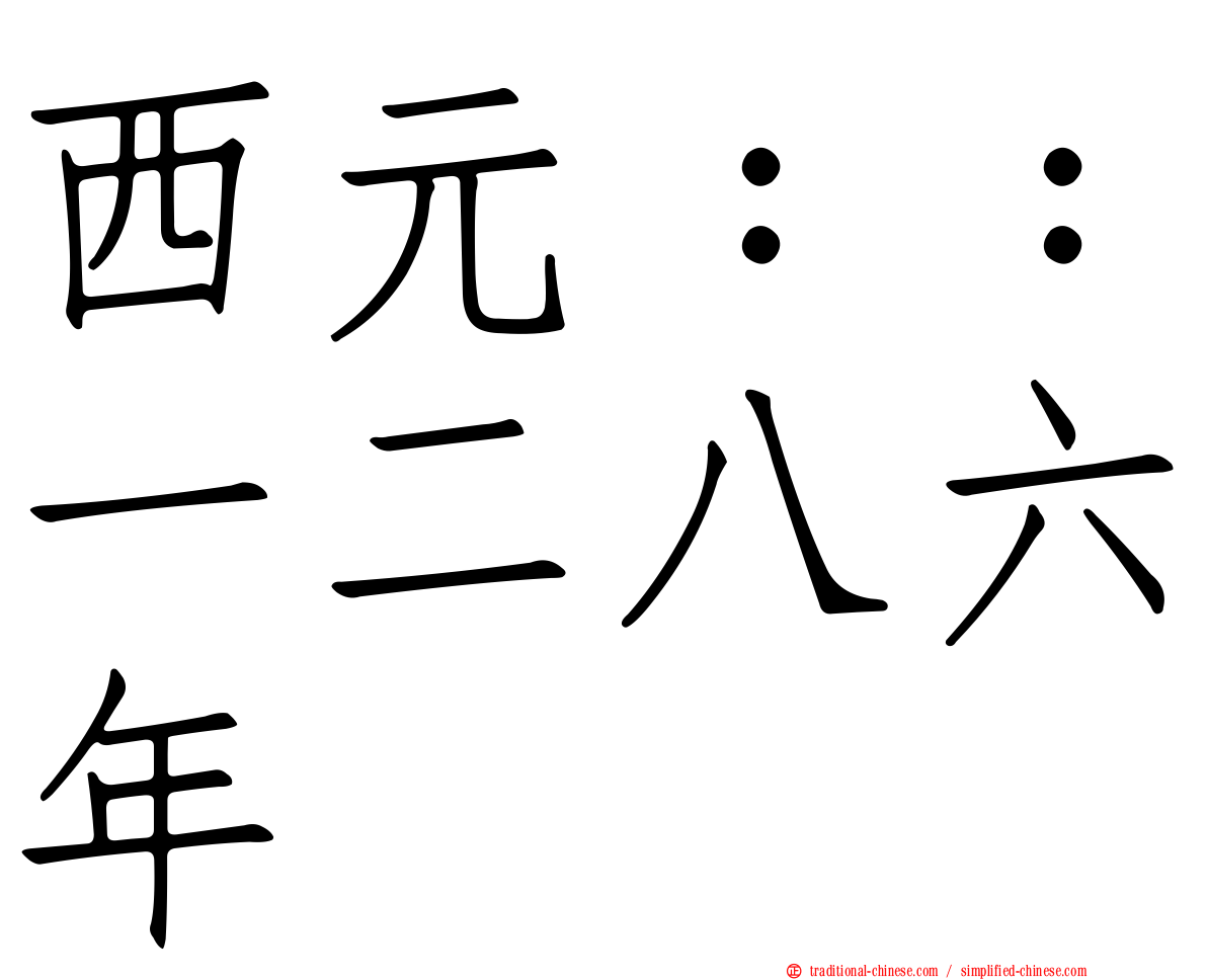 西元：：一二八六年