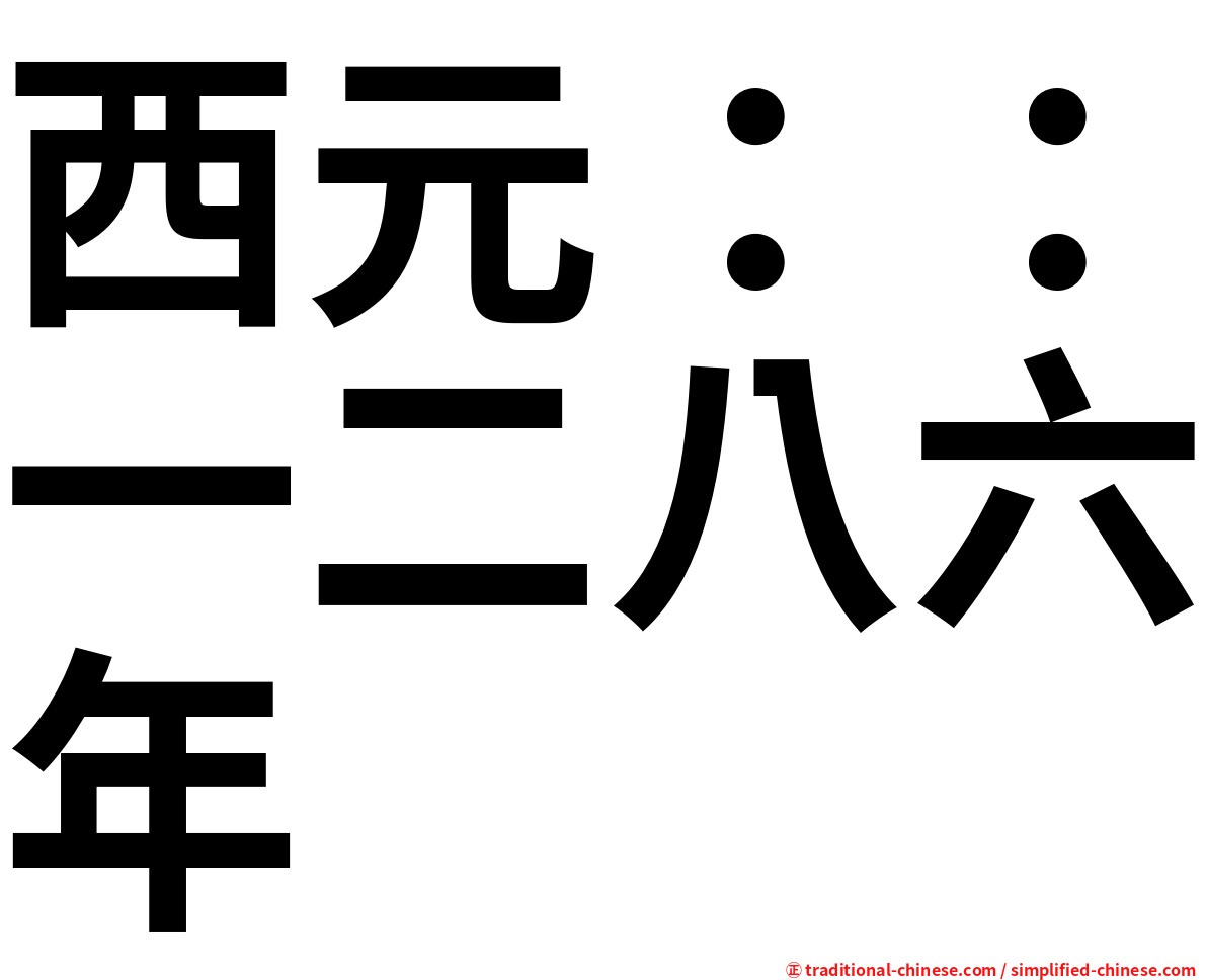 西元：：一二八六年