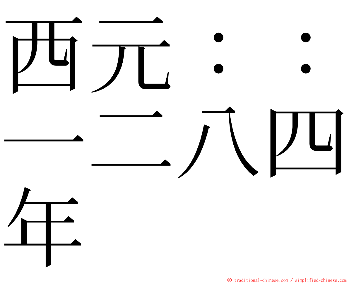 西元：：一二八四年 ming font